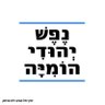 🤠🇮🇱 Gִℹ📐ָ🅰Dֹ🅾 的头像