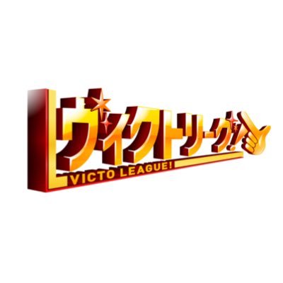 ヴィクトリーグ!【テレ東公式】's profile picture