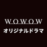 WOWOWオリジナルドラマ 的头像