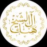 هناء آل الشيخ's profile picture