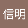 山田信明 profil fotoğrafı