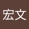 中原宏文's profile picture