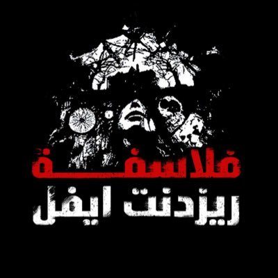 فلاسفة ريزدنت إيفل's profile picture
