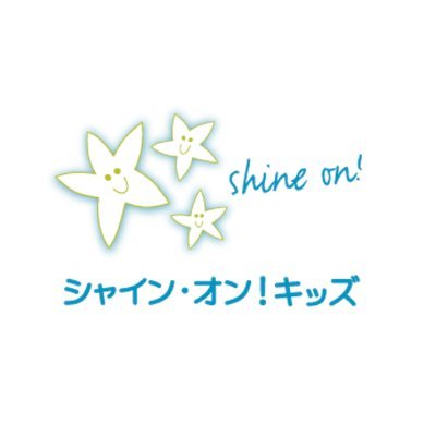 認定NPO法人シャイン・オン・キッズ's profile picture