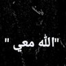 Фото профиля صبر🇸🇦 🇵🇸| سبحان الله وبحمده