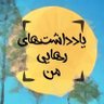 یادداشتهای رهایی من profil fotoğrafı