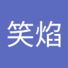张笑焰 的头像