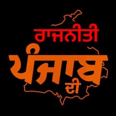 PunjabPolitics (ਪੰਜਾਬ ਦੀ ਰਾਜਨੀਤੀ)'s profile picture