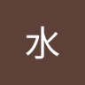 水水's profile picture