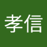 藤井孝信's profile picture