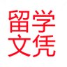 【买留学文凭,买国外毕业证,学历学位认证咨询】,真实可查国外学历认证。加微信【WSL2016037】 profil fotoğrafı