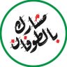 ليث الجنوب (ليمون الحشد👁️) 的头像
