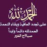 حامد الحامد profil fotoğrafı