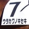 Profilbild von ウラカワノキセキ