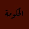 الحكـومة | 🇵🇸 的头像