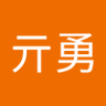 Profilbild von 亓亓勇