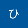 こうのひろあき's profile picture