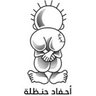 Фото профиля حوا