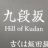 九段坂の四十七士目 的头像