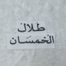 Фото профиля طلال الخمسان الشمري