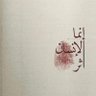 أدعية's profile picture
