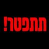 נתניהו אחראי ואשם 🍅's profile picture