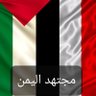 Profilbild von مجتهداليمن