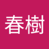 中川春樹 的头像