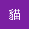 菸草貓 的头像