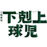 TBS系日曜劇場｢下剋上球児｣【公式】's profile picture