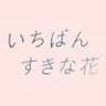「いちばんすきな花」木10ドラマ公式💐<フジテレビ> profil fotoğrafı