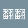刘翻翻 profil fotoğrafı