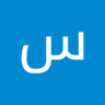 سعيد ابوالحسين's profile picture