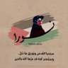 فلَسْـ𓂆ـطِين 🇵🇸 profil fotoğrafı