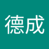 王德成's profile picture