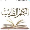 Profilbild von الكَلِمُ الطَّيِّب