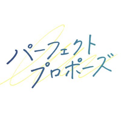 【公式】ドラマ『パーフェクトプロポーズ』's profile picture