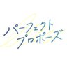 Фото профиля 【公式】ドラマ『パーフェクトプロポーズ』