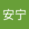 安宁's profile picture