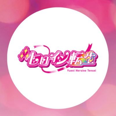 ∴ヒロイン転生's profile picture