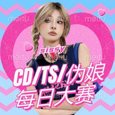 伪娘每日大赛's profile picture
