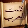 قالت العرب profil fotoğrafı