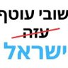 Фото профиля מתנגד משטר