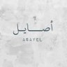 أصايل's profile picture