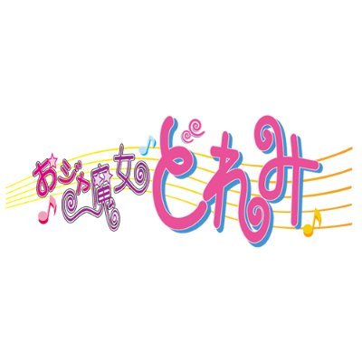 おジャ魔女どれみ BD-BOX公式's profile picture