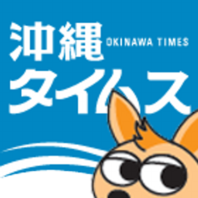 沖縄タイムス's profile picture