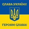 Мирослав SLAVA UKRAINI !!!'s profile picture
