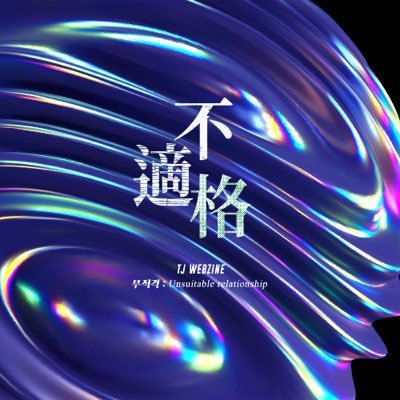 탯재웹진 : 不適格's profile picture