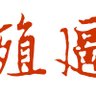 殖畜是SB 的头像