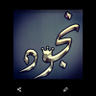نجود الحريري profil fotoğrafı